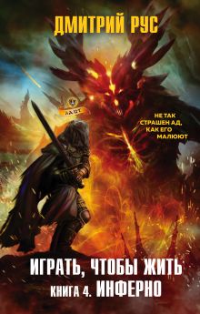 Обложка Играть, чтобы жить. Книга 4. Инферно Дмитрий Рус