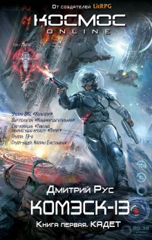 Обложка Комэск-13. Книга 1. Кадет Дмитрий Рус