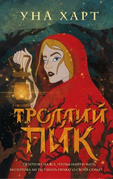 Обложка Троллий пик Уна Харт