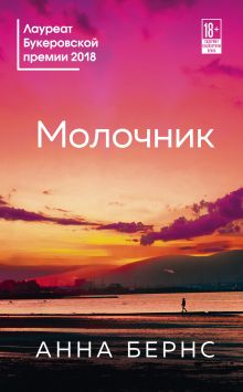 Обложка Молочник Анна Бернс