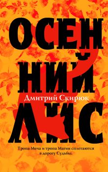 Обложка Осенний лис Дмитрий Скирюк