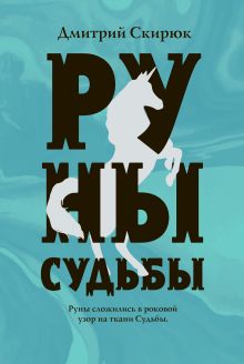 Обложка Руны судьбы Дмитрий Скирюк