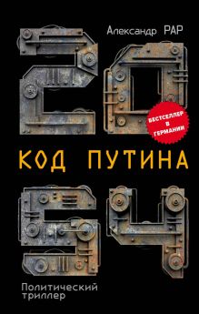 Обложка 2054: Код Путина Александр Рар