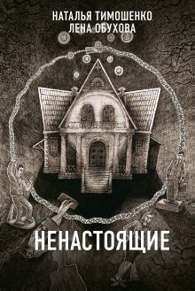Обложка Ненастоящие Елена Обухова, Наталья Тимошенко