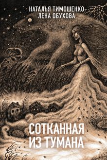 Обложка Сотканная из тумана Елена Обухова, Наталья Тимошенко