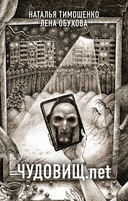 Обложка Чудовищ.net Елена Обухова, Наталья Тимошенко