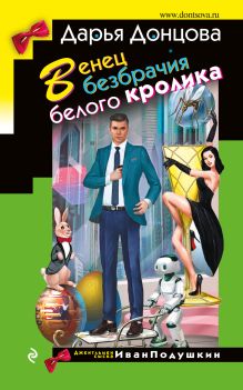 Обложка Венец безбрачия белого кролика Дарья Донцова