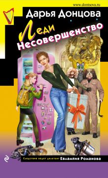 Обложка Леди Несовершенство Дарья Донцова