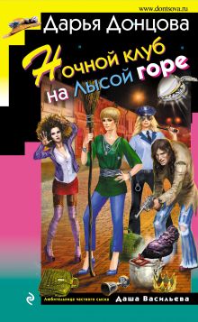 Обложка Ночной клуб на Лысой горе Дарья Донцова