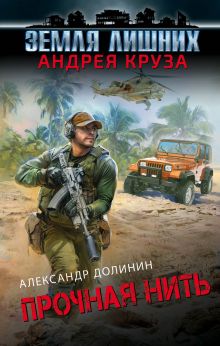 Обложка Земля лишних. Прочная нить Александр Долинин