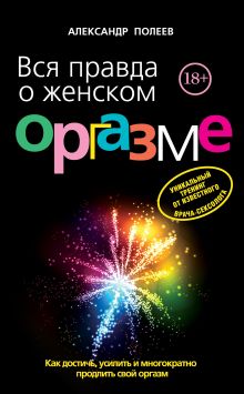 Обложка Вся правда о женском оргазме Александр Полеев