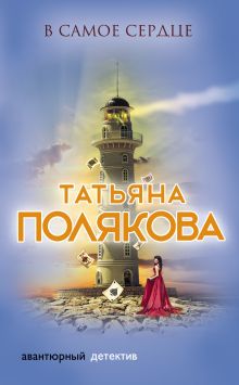 Обложка В самое сердце Татьяна Полякова
