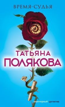 Обложка Время-судья Татьяна Полякова