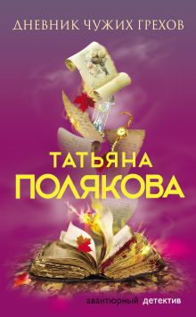 Обложка Дневник чужих грехов Татьяна Полякова