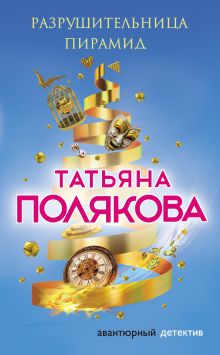 Обложка Разрушительница пирамид Татьяна Полякова