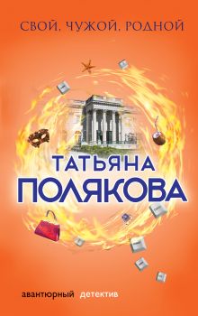 Обложка Свой, чужой, родной Татьяна Полякова