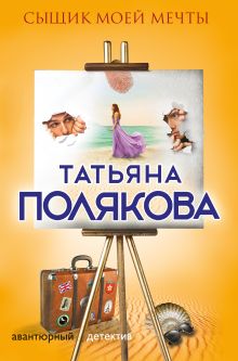 Обложка Сыщик моей мечты Татьяна Полякова