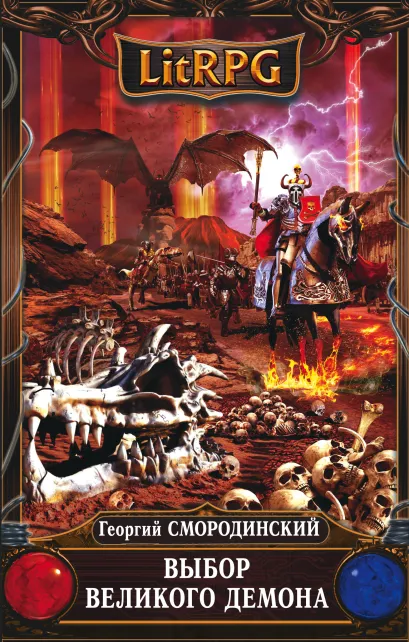 Обложка Выбор Великого Демона Георгий Смородинский