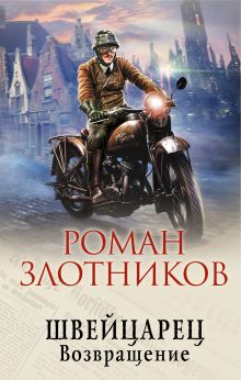 Обложка Швейцарец. Возвращение Роман Злотников