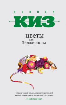 Обложка Цветы для Элджернона Дэниел Киз