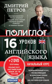 16 уроков Английского языка. Начальный курс. 2-е изд., испр. и доп.