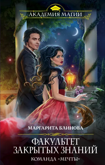 Обложка Факультет закрытых знаний. Команда «мечты» Маргарита Блинова