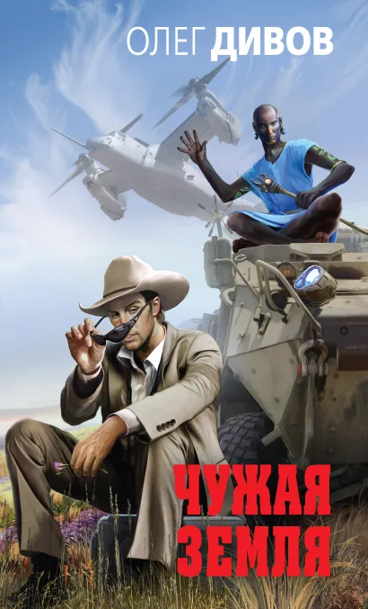 Обложка Чужая Земля Олег Дивов