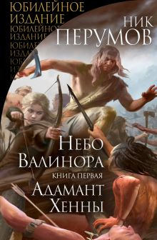 Обложка Небо Валинора. Книга первая. Адамант Хенны Ник Перумов