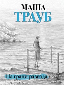 Обложка На грани развода Маша Трауб