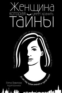Обложка Женщина, которая умеет хранить тайны Андрей Бронников, Елена Вавилова