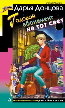 Обложка Годовой абонемент на тот свет Дарья Донцова