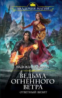 Обложка Ведьма огненного ветра. Ответный визит Надежда Кузьмина