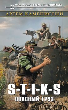 Обложка S-T-I-K-S. Опасный груз Артем Каменистый