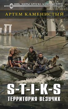 Обложка S-T-I-K-S. Территория везучих Артем Каменистый