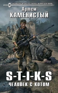 Обложка S-T-I-K-S. Человек с котом Артем Каменистый