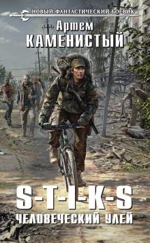 Обложка S-T-I-K-S. Человеческий улей Артем Каменистый