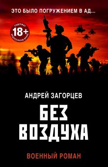 Обложка Без воздуха Андрей Загорцев