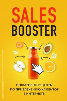 Обложка Sales Booster. Пошаговые рецепты по привлечению клиентов в интернете Павел Проценко, Илья Егоров