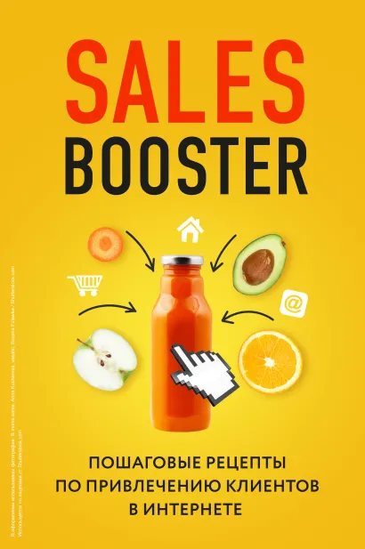 Обложка Sales Booster. Пошаговые рецепты по привлечению клиентов в интернете Павел Проценко, Илья Егоров