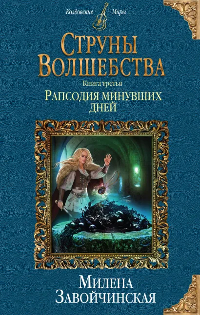 Обложка Струны волшебства. Книга третья. Рапсодия минувших дней Милена Завойчинская
