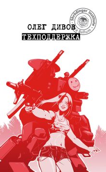 Обложка Техподдержка Олег Дивов