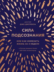 Обложка Сила подсознания, или Как изменить жизнь за 4 недели Джо Диспенза