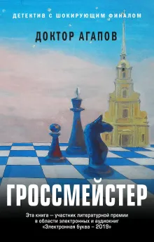 Гроссмейстер