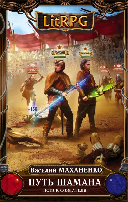 Обложка Путь Шамана. Поиск Создателя Василий Маханенко