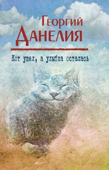Обложка Кот ушел, а улыбка осталась (маленькие истории, байки кинорежиссера) Георгий Данелия