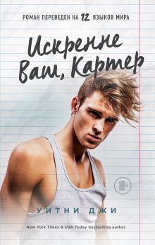 Обложка Искренне Ваш, Картер Уитни Джи