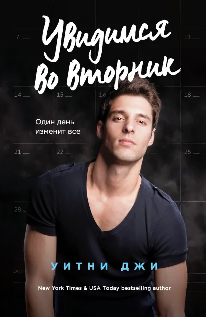 Обложка Увидимся во вторник Уитни Джи