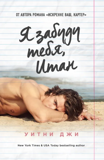 Обложка Я забуду тебя, Итан Уитни Джи