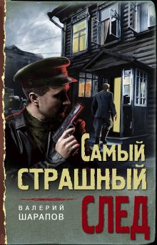 Обложка Самый страшный след Валерий Шарапов