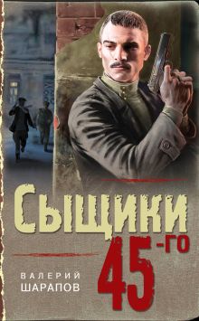 Обложка Сыщики 45-го Валерий Шарапов